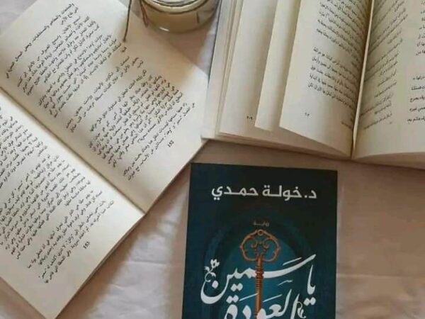 رواية ثلاثيّة الياسمين