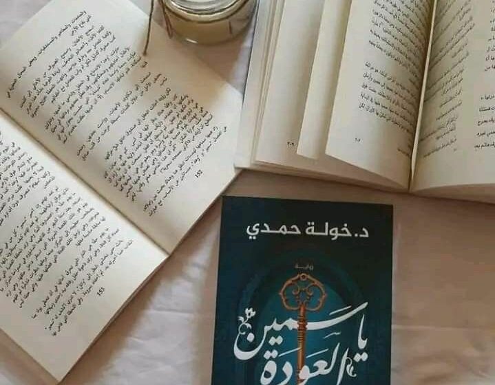 رواية ثلاثيّة الياسمين