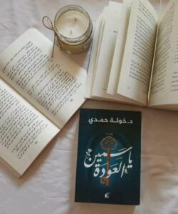 رواية ثلاثيّة الياسمين